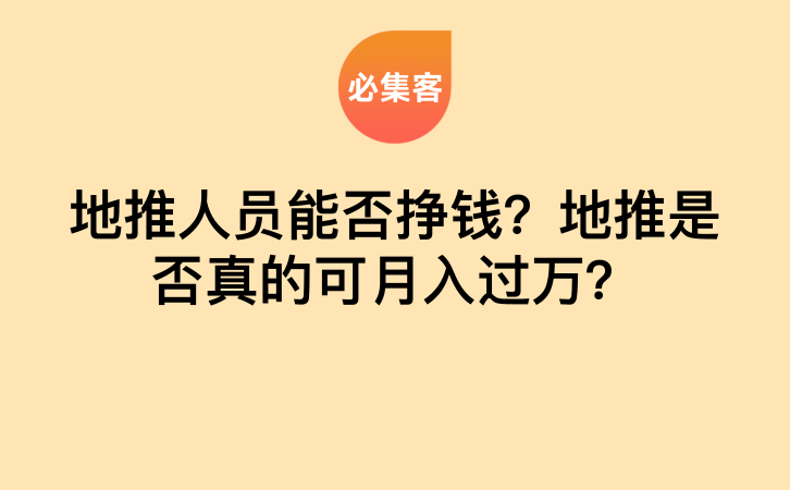 地推人员能否挣钱？地推是否真的可月入过万？-云推网创项目库