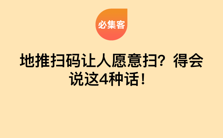 地推扫码让人愿意扫？得会说这4种话！-云推网创项目库