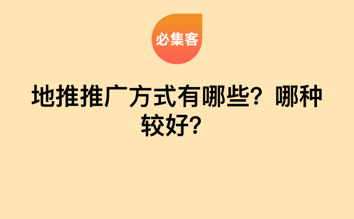 地推推广方式有哪些？哪种较好？-云推网创项目库