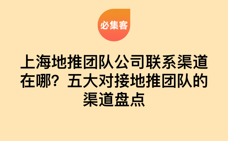 上海地推团队公司联系渠道在哪？五大对接地推团队的渠道盘点-云推网创项目库