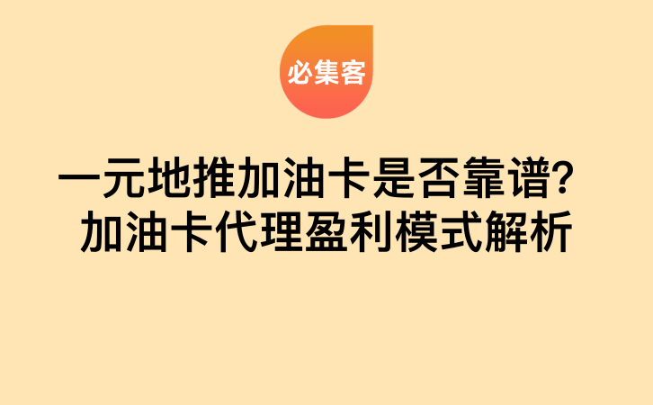 一元地推加油卡是否靠谱？加油卡代理盈利模式解析-云推网创项目库