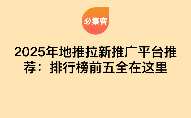 2025年地推拉新推广平台推荐：排行榜前五全在这里-云推网创项目库