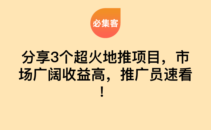 分享3个超火地推项目，市场广阔收益高，推广员速看！-云推网创项目库