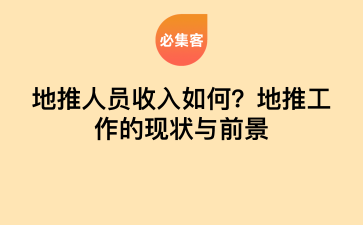 地推人员收入如何？地推工作的现状与前景-云推网创项目库