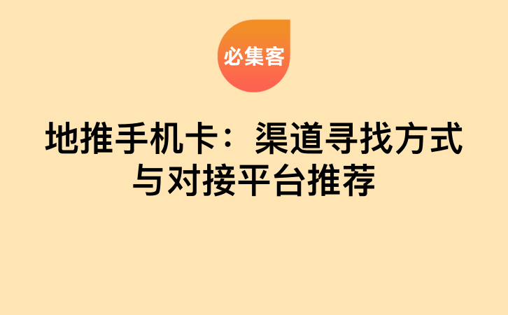 地推手机卡：渠道寻找方式与对接平台推荐-云推网创项目库