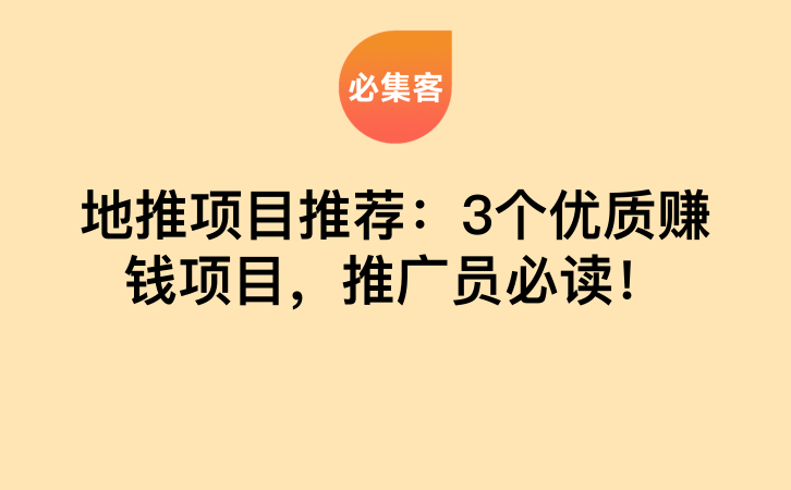 地推项目推荐：3个优质赚钱项目，推广员必读！-云推网创项目库