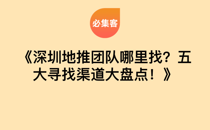 《深圳地推团队哪里找？五大寻找渠道大盘点！》-云推网创项目库