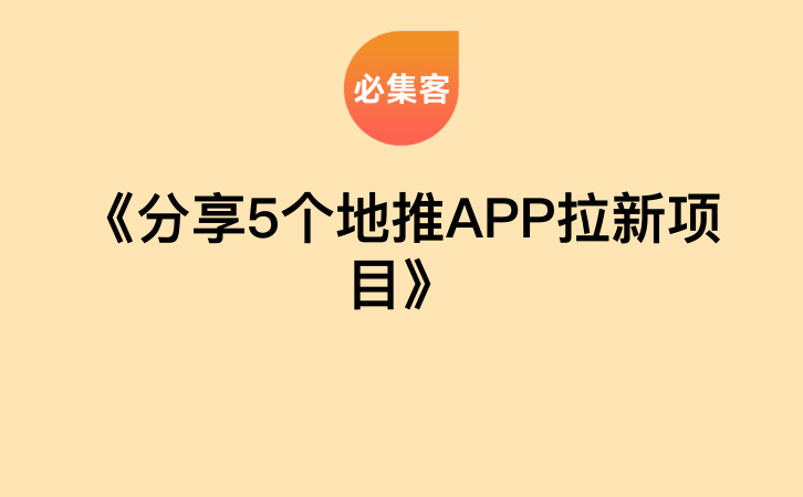 《分享5个地推APP拉新项目》-云推网创项目库