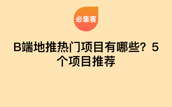 B端地推热门项目有哪些？5个项目推荐-云推网创项目库