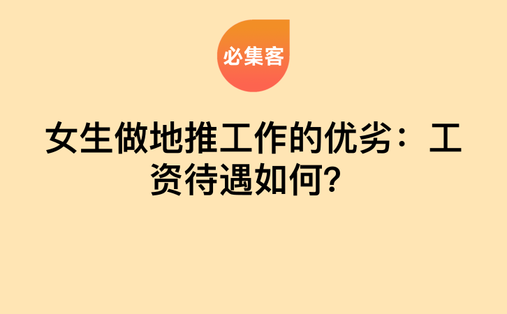 女生做地推工作的优劣：工资待遇如何？-云推网创项目库