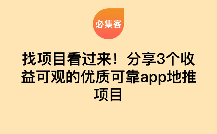 找项目看过来！分享3个收益可观的优质可靠app地推项目-云推网创项目库