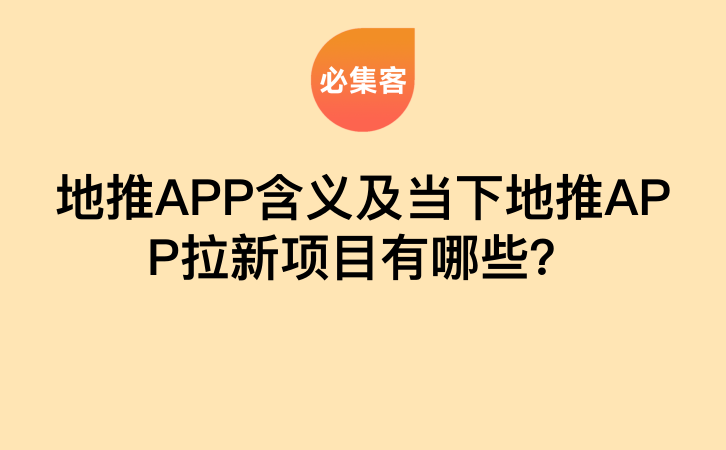 地推APP含义及当下地推APP拉新项目有哪些？-云推网创项目库