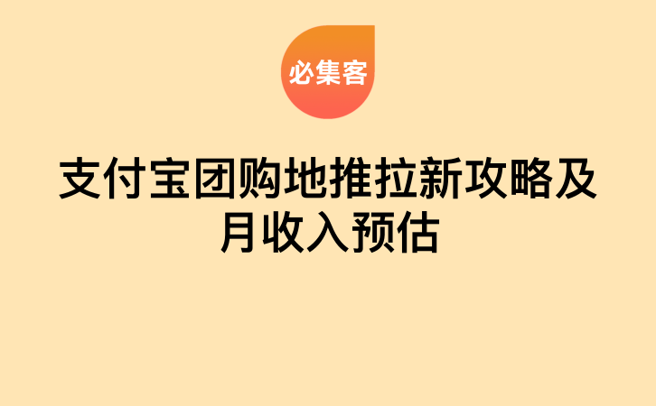 支付宝团购地推拉新攻略及月收入预估-云推网创项目库