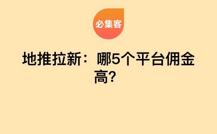 地推拉新：哪5个平台佣金高？-云推网创项目库