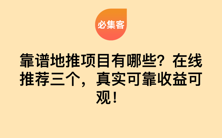 靠谱地推项目有哪些？在线推荐三个，真实可靠收益可观！-云推网创项目库