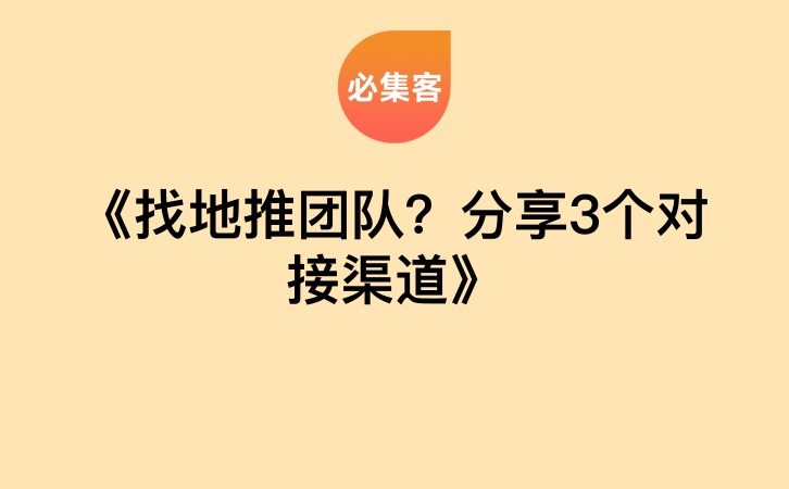 《找地推团队？分享3个对接渠道》-云推网创项目库