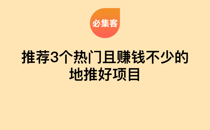 推荐3个热门且赚钱不少的地推好项目-云推网创项目库