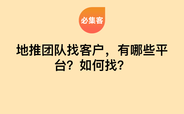 地推团队找客户，有哪些平台？如何找？-云推网创项目库