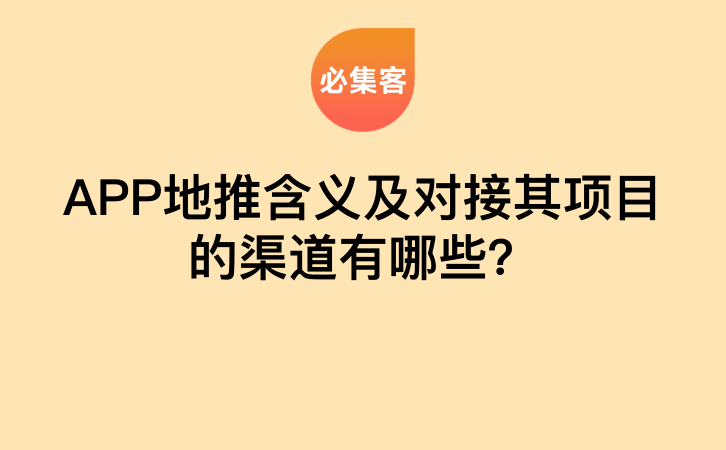 APP地推含义及对接其项目的渠道有哪些？-云推网创项目库