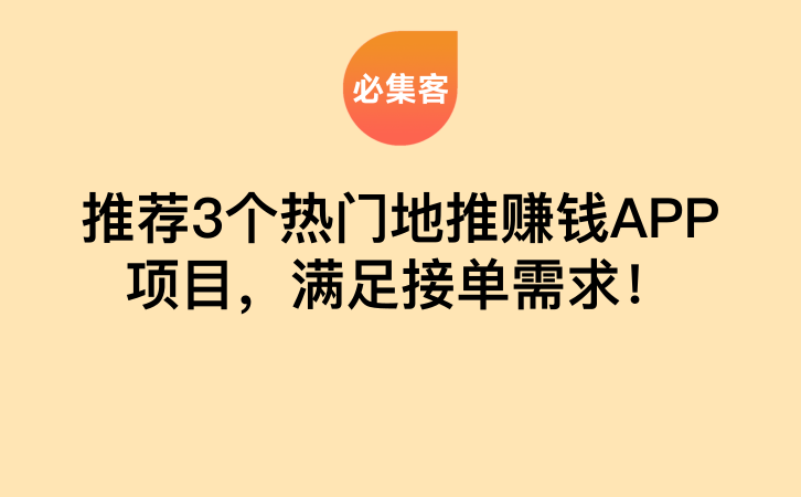 推荐3个热门地推赚钱APP项目，满足接单需求！-云推网创项目库