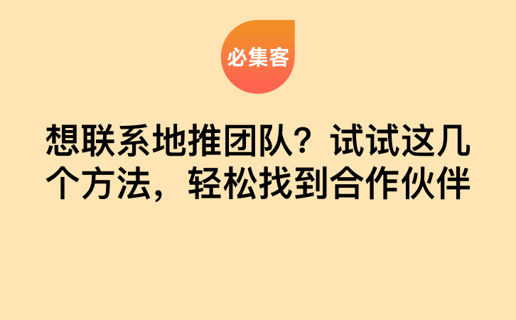 想联系地推团队？试试这几个方法，轻松找到合作伙伴-云推网创项目库