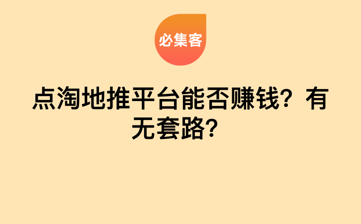 点淘地推平台能否赚钱？有无套路？-云推网创项目库