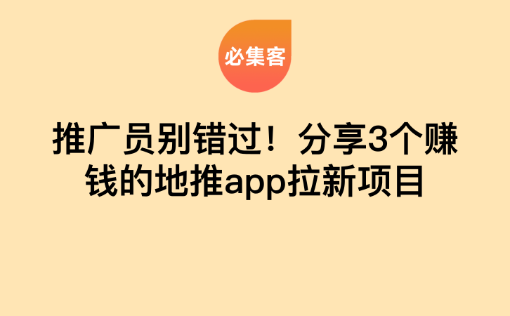 推广员别错过！分享3个赚钱的地推app拉新项目-云推网创项目库