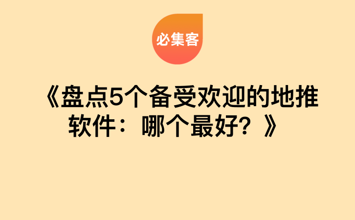 《盘点5个备受欢迎的地推软件：哪个最好？》-云推网创项目库