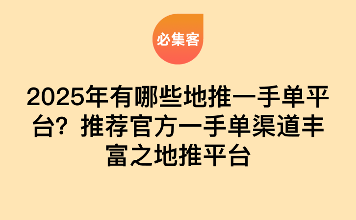 2025年有哪些地推一手单平台？推荐官方一手单渠道丰富之地推平台-云推网创项目库