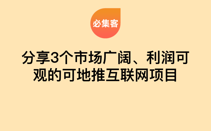 分享3个市场广阔、利润可观的可地推互联网项目-云推网创项目库