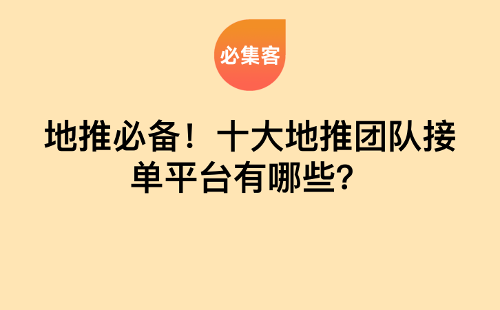 地推必备！十大地推团队接单平台有哪些？-云推网创项目库