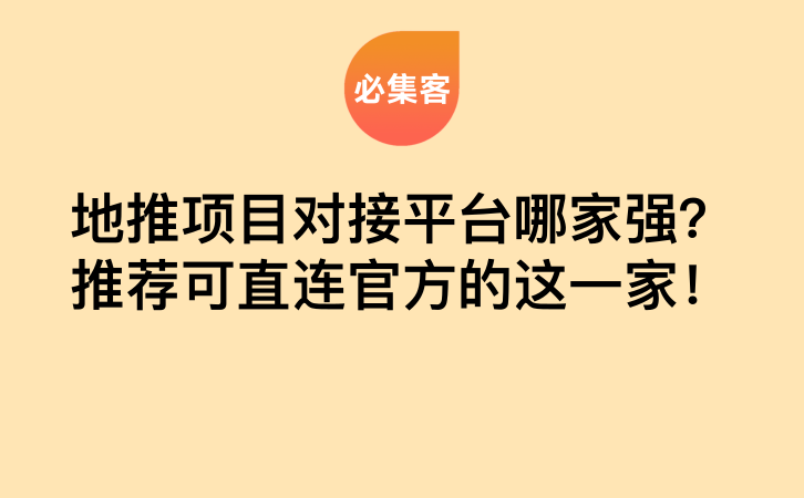 地推项目对接平台哪家强？推荐可直连官方的这一家！-云推网创项目库