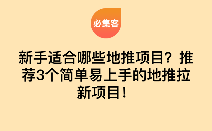 新手适合哪些地推项目？推荐3个简单易上手的地推拉新项目！-云推网创项目库