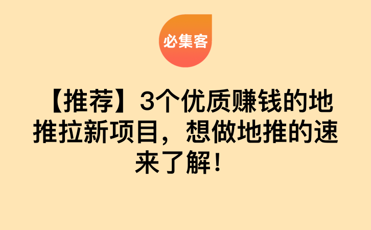 【推荐】3个优质赚钱的地推拉新项目，想做地推的速来了解！-云推网创项目库