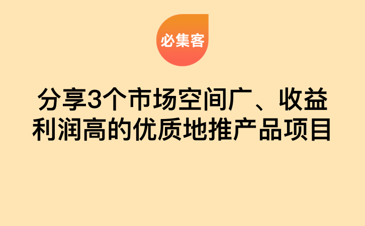 分享3个市场空间广、收益利润高的优质地推产品项目-云推网创项目库