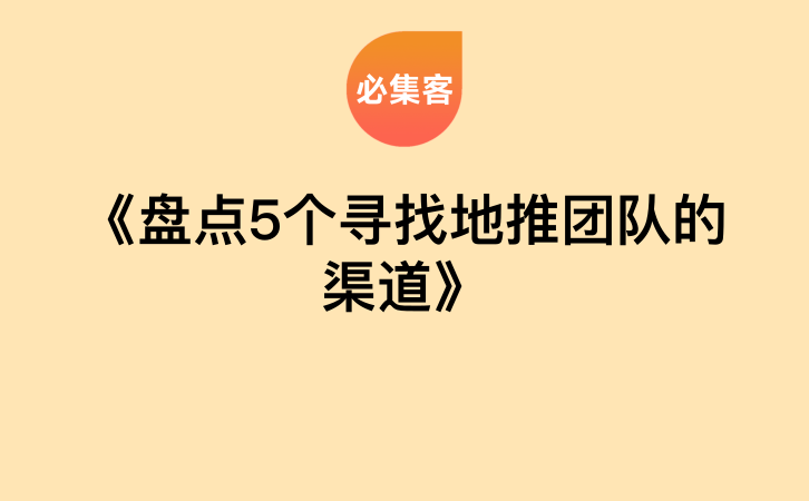 《盘点5个寻找地推团队的渠道》-云推网创项目库