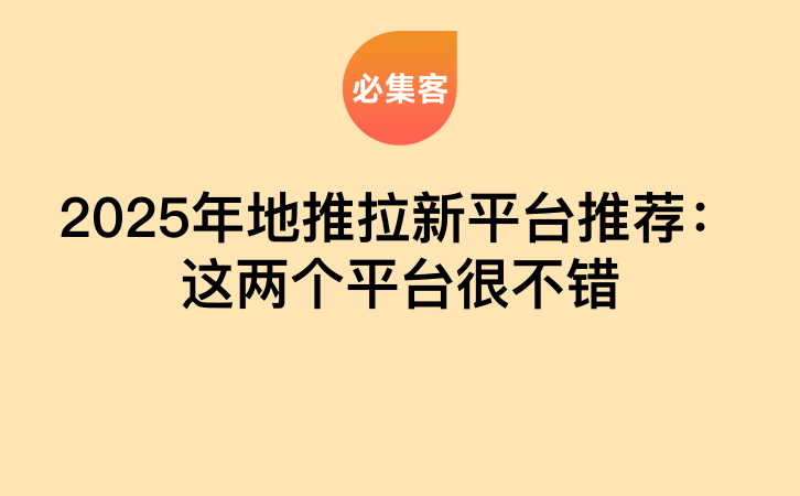 2025年地推拉新平台推荐：这两个平台很不错-云推网创项目库