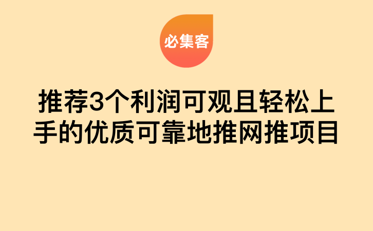 推荐3个利润可观且轻松上手的优质可靠地推网推项目-云推网创项目库