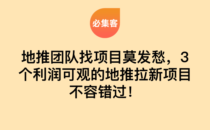 地推团队找项目莫发愁，3个利润可观的地推拉新项目不容错过！-云推网创项目库