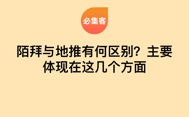 陌拜与地推有何区别？主要体现在这几个方面-云推网创项目库