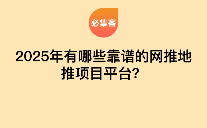 2025年有哪些靠谱的网推地推项目平台？-云推网创项目库