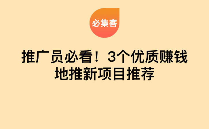 推广员必看！3个优质赚钱地推新项目推荐-云推网创项目库