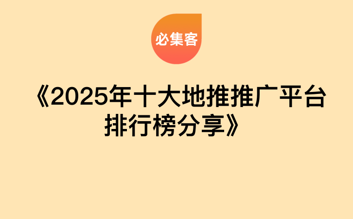 《2025年十大地推推广平台排行榜分享》-云推网创项目库