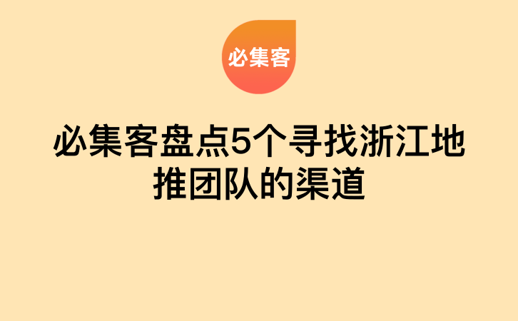 必集客盘点5个寻找浙江地推团队的渠道-云推网创项目库