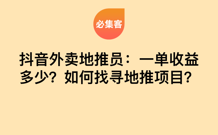 抖音外卖地推员：一单收益多少？如何找寻地推项目？-云推网创项目库