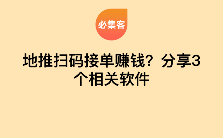 地推扫码接单赚钱？分享3个相关软件-云推网创项目库