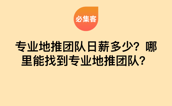 专业地推团队日薪多少？哪里能找到专业地推团队？-云推网创项目库