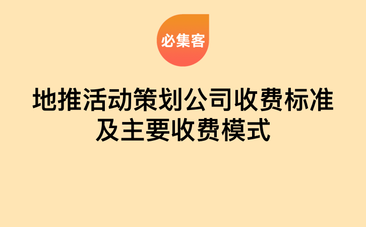 地推活动策划公司收费标准及主要收费模式-云推网创项目库