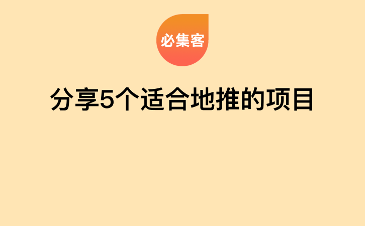 分享5个适合地推的项目-云推网创项目库
