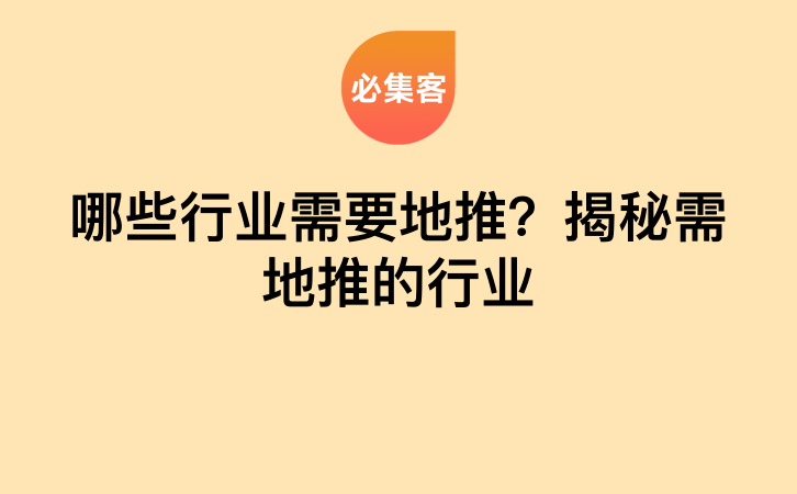 哪些行业需要地推？揭秘需地推的行业-云推网创项目库